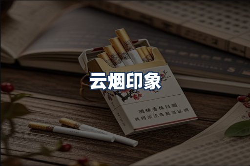 云烟